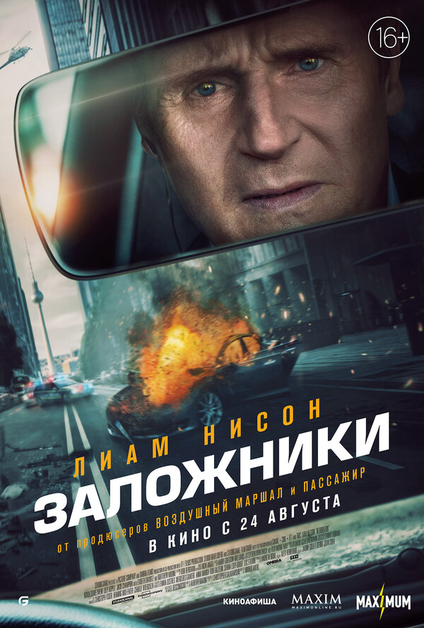 Заложники - постер